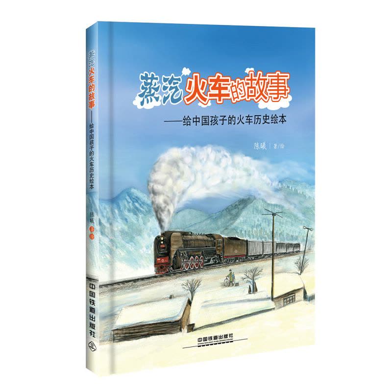 [正版]蒸汽火车的故事 给中国孩子的火车历史绘本 知识图画书故事书铁路科普知识火车图鉴绘本高铁动车内燃机车电力机车高铁图片