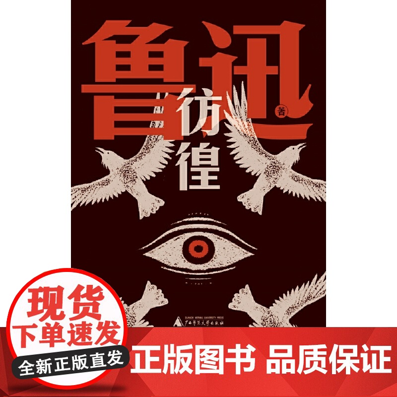 彷徨 鲁迅文库系列 一部孤独者醒世录 特别收录鲁迅钦定自传体小说 孤独者 在酒楼上 鲁迅研究巨擘钱理群专文高清大图