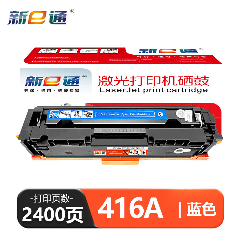 新e通硒鼓蓝色416A支高清大图