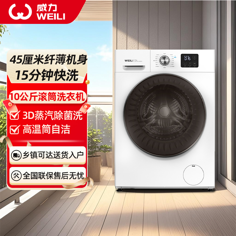 威力(WEILI)10KG洗烘一体滚筒洗衣机全自动超薄机身巴氏除菌洗高温筒自洁以旧换新XQG100-1016DPHX白