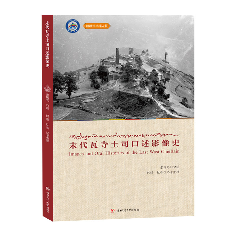 【M】末代瓦寺土司口述影像史 索国光,阿根,红音 -9787564368043