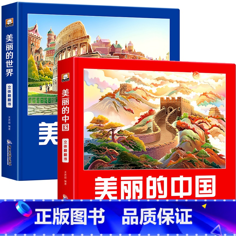 【全2册】 美丽的中国+美丽的世界 【正版】美丽的中国儿童3d立体书机关翻翻书阅读绘本0到3岁幼儿科普启蒙认知早教书幼儿