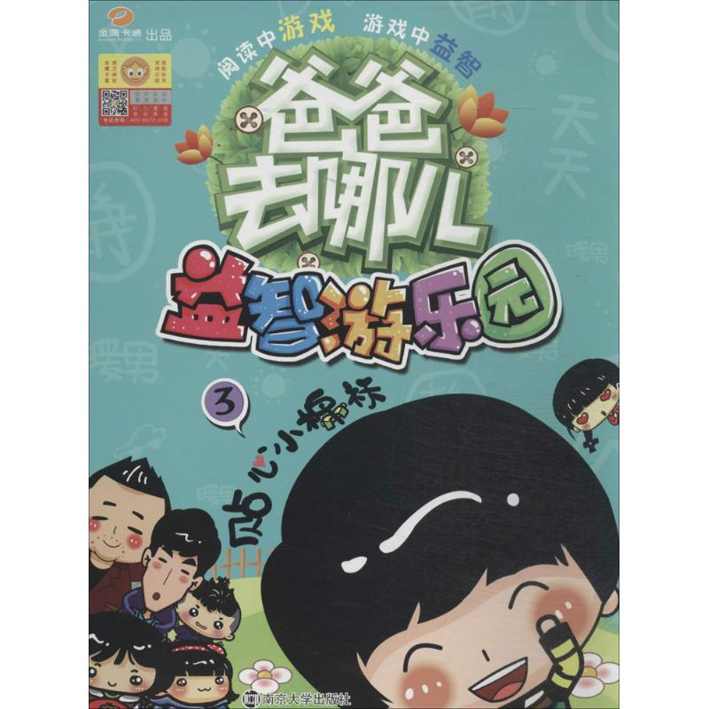 【M】益智游乐园-9787305133565