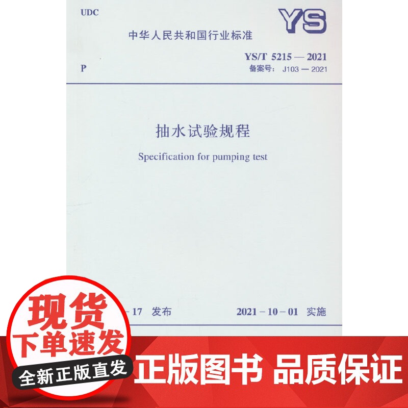 YS/T 5215-2021 抽水试验规程高清大图