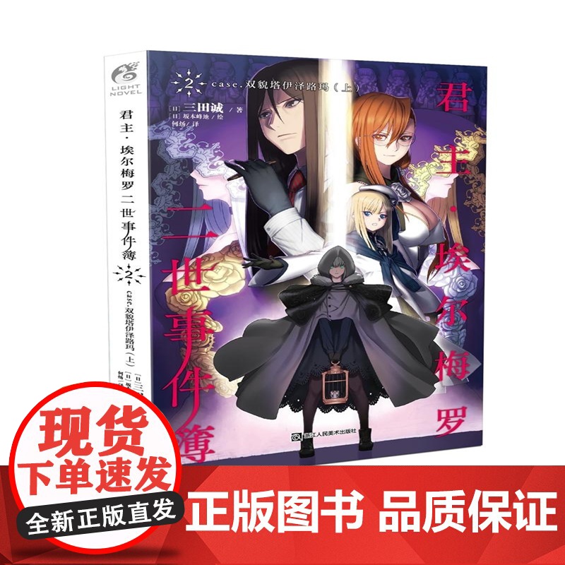 君主·埃尔梅罗二世事件簿2 case.双貌塔伊泽路玛(上) 三田诚 浙江人民美术出版社 正版书籍高清大图