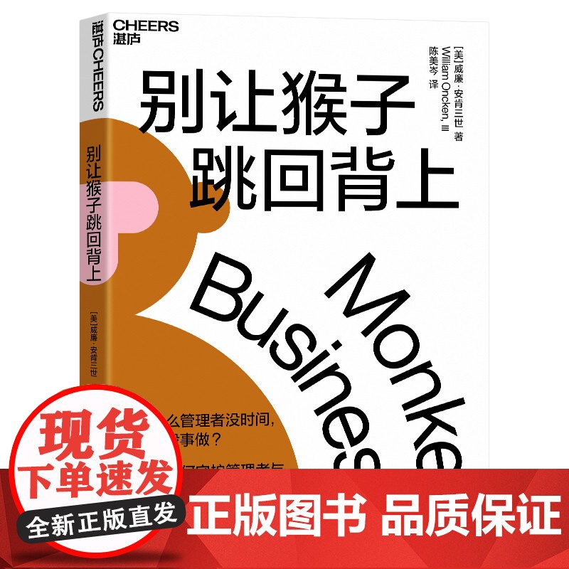 别让猴子跳回背上 威廉·安肯三世著 为什么领导没时间下属没事做 管理者简单易行的时间管理法则 企业经营管理心法书高清大图