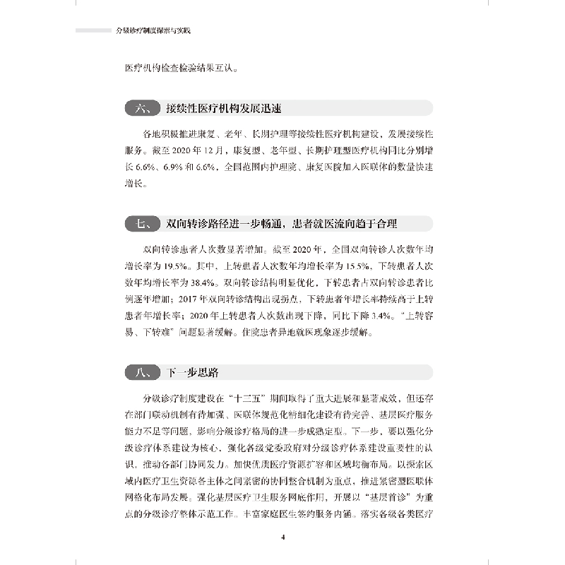 醉染图书分级诊疗制度探索与实践9787117332675高清大图
