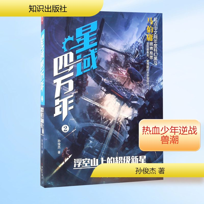 【M】星域四万年.2,浮空山上的超级新星-9787501593675