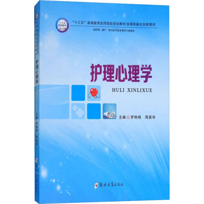 【M】护理心理学-9787564556235