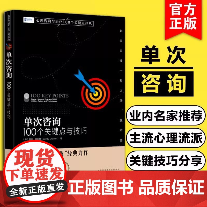 正版 单次咨询 100个关键点与技巧 心理咨询与治疗100个关键点译丛 西方流派SST基本思想实践单次咨询技术条件 心理高清大图