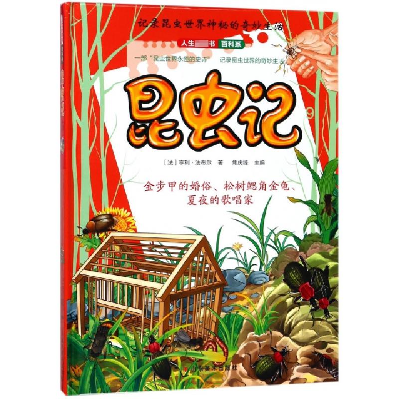 正版新书】昆虫记(9)(精)/人生必读书百科系(法)亨利·法布尔|焦庆