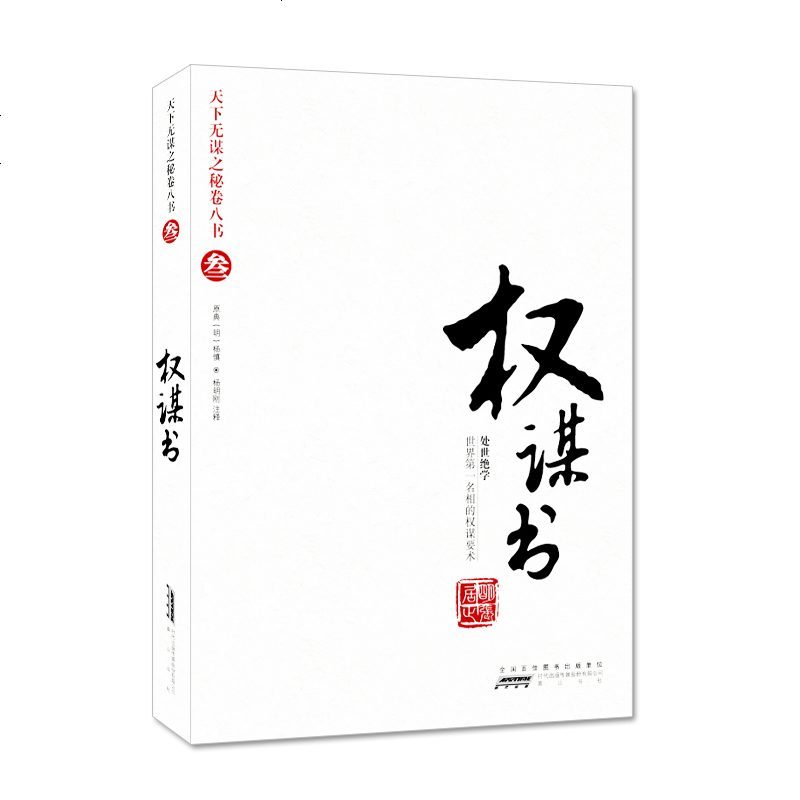 权谋书处世绝学张居正天下无谋之秘卷八书天下无谋秘卷八书谋略计谋的书职场成功腹黑心理学厚黑学权谋术智慧类书籍罗织经正版