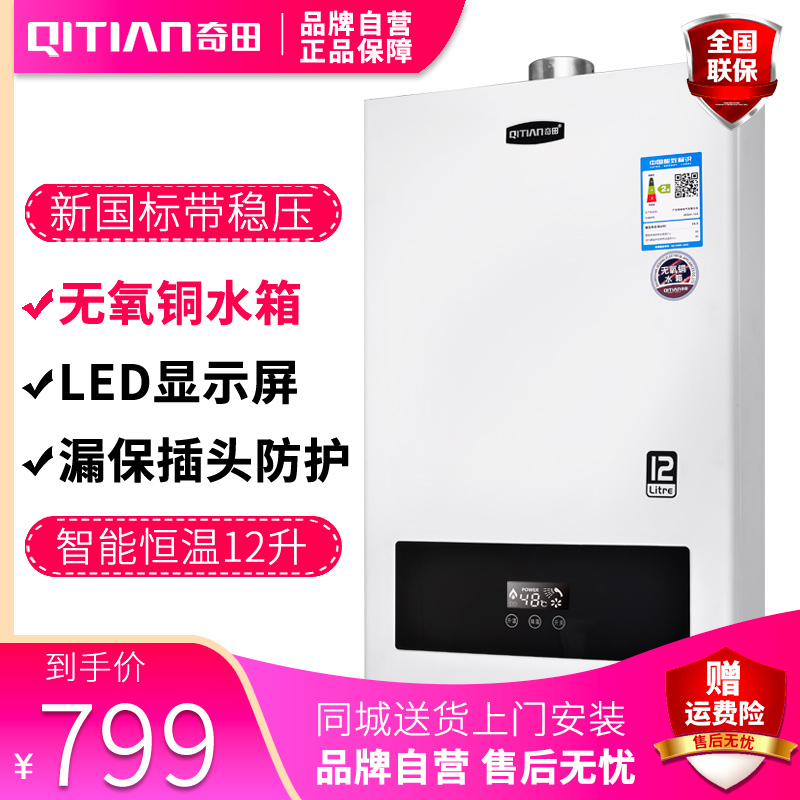 奇田(Qitian)12升恒温 强排式燃气热水器 天然气液化气热水器 JSQ24-12A(H12)恒温 上门安装天然气