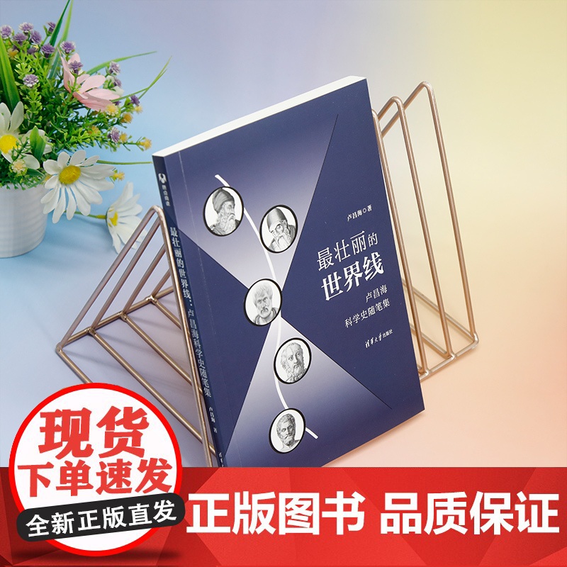 正版新书 最壮丽的世界线卢昌海科学史随笔集 卢昌海 清华大学出版社 科学史 量子力学 量子物理 量子纠缠 薛定谔高清大图