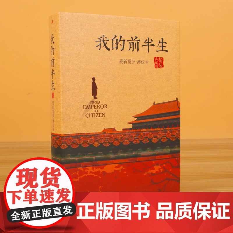 我的前半生溥仪 精装典藏 人物传记爱新觉罗·溥仪经典历史文学读物末代皇帝爱新觉罗溥仪自传传记回忆录全本高清大图