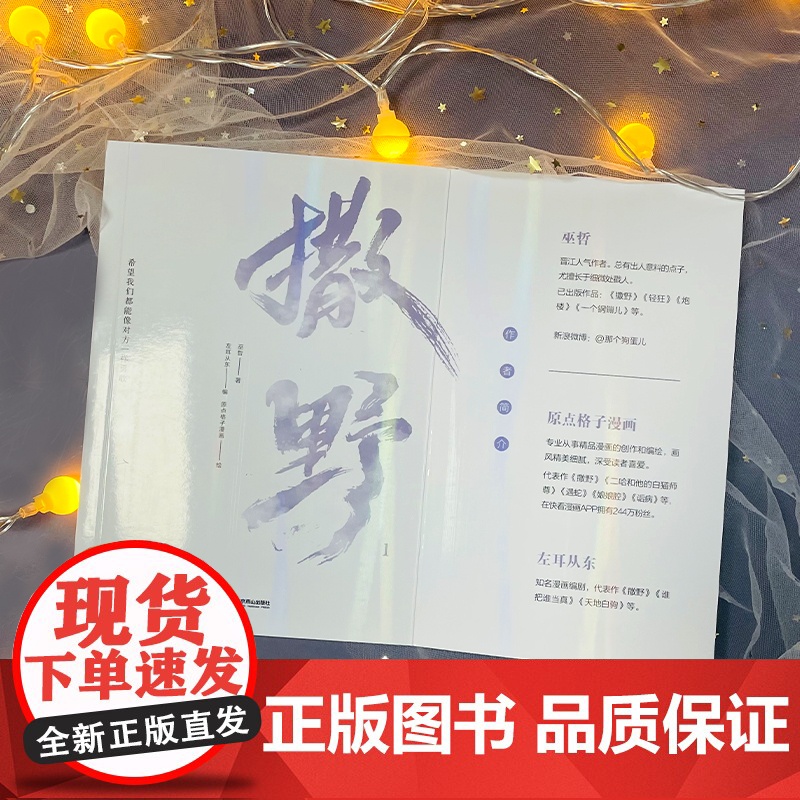 撒野1 巫哲 北京燕山出版社 正版书籍高清大图