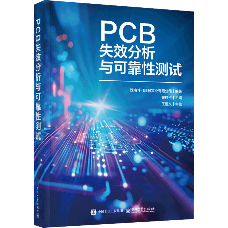 【N】PCB失效分析与可靠性测试-9787121491016