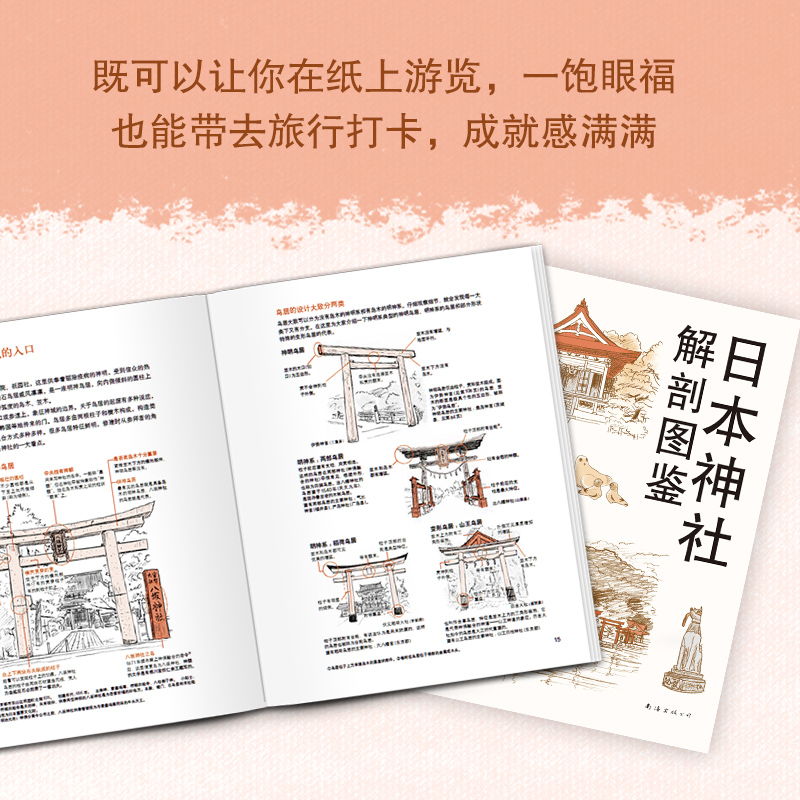 [正版] 日本神社解剖图鉴 米泽贵纪 全面、简明、实用、有趣的神社手册 日本文化建筑艺术旅行指南 科普图书 新经典高清大图