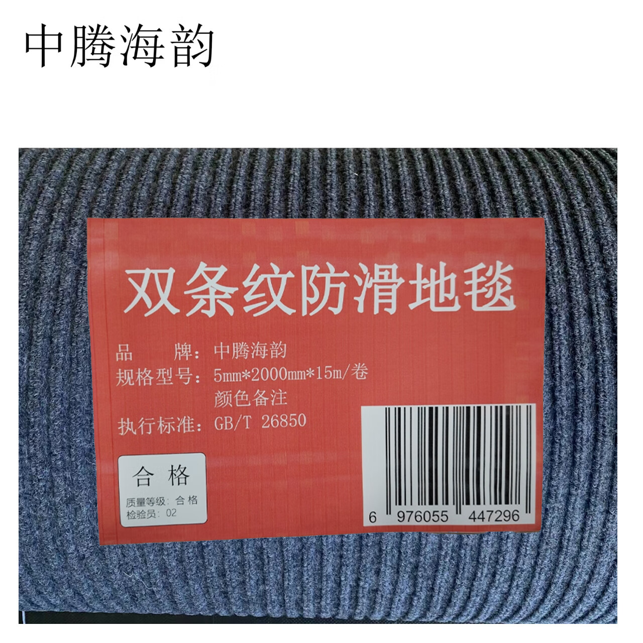 中腾海韵中腾海韵 双条纹防滑地毯 5mm*2000mm*15m/卷 颜色备注 单位:卷高清大图