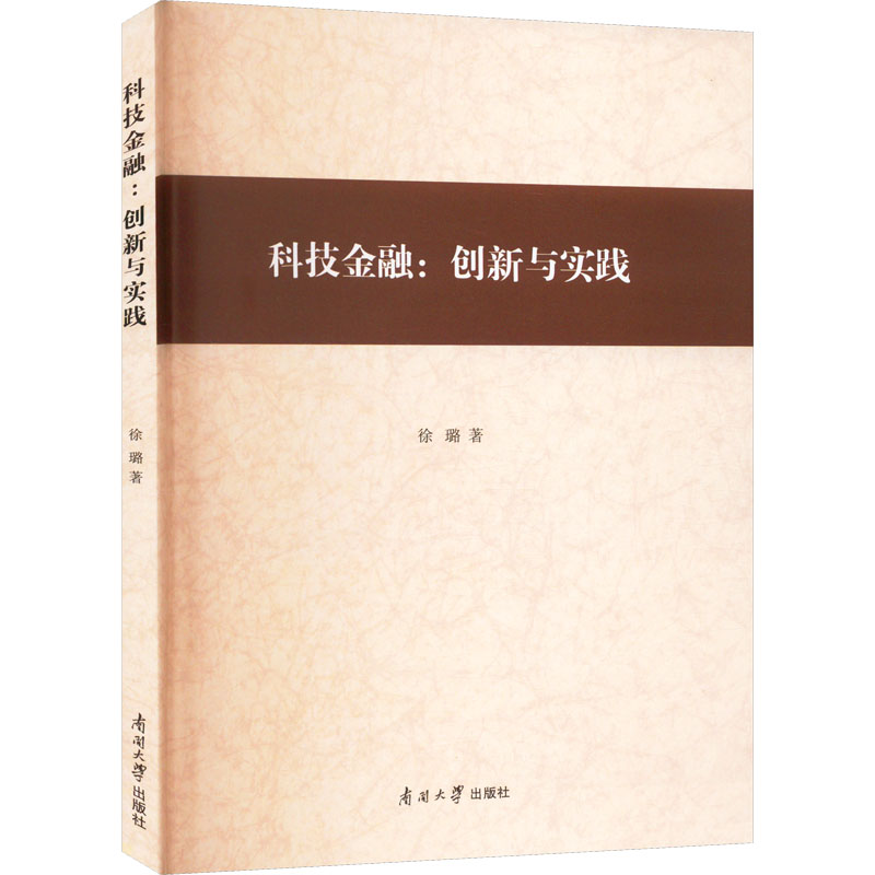 醉染图书科技金融:创新与实践9787310063666