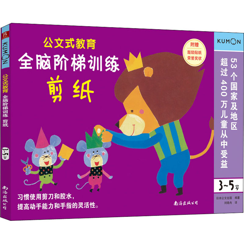 全脑阶梯训练:剪纸(3-5岁)/公文式教育