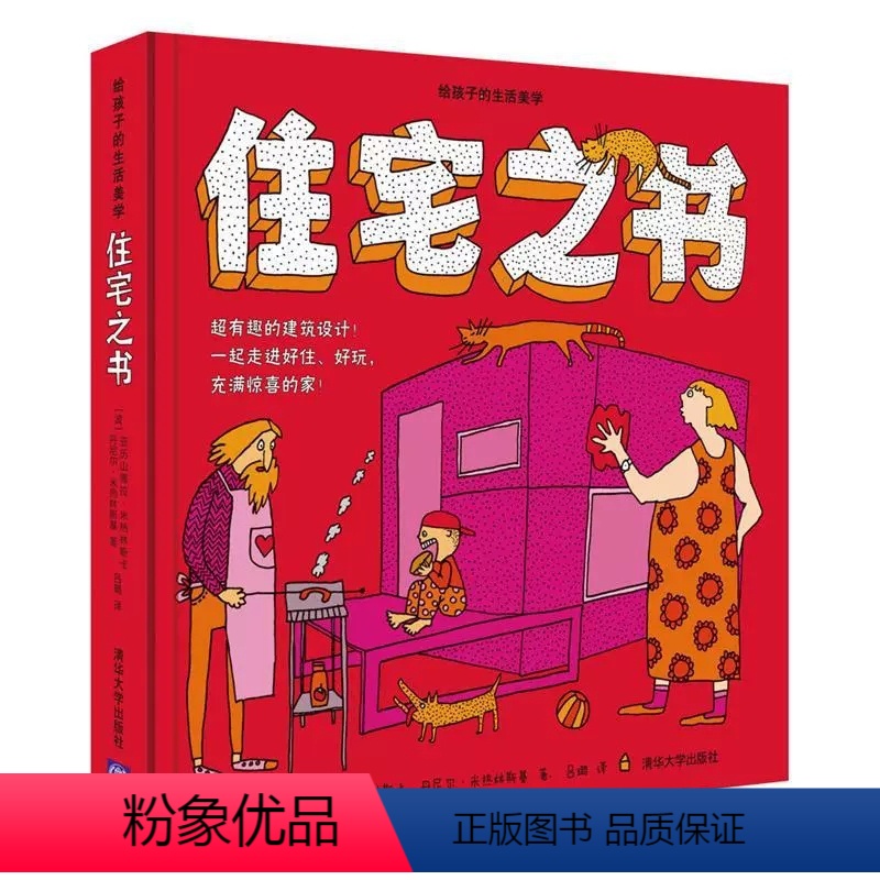 【正版】 住宅之书 亚历山德拉·米热林斯卡 给孩子的生活美学 有趣的建筑设计 好住 好玩 育儿与家教 书籍978730