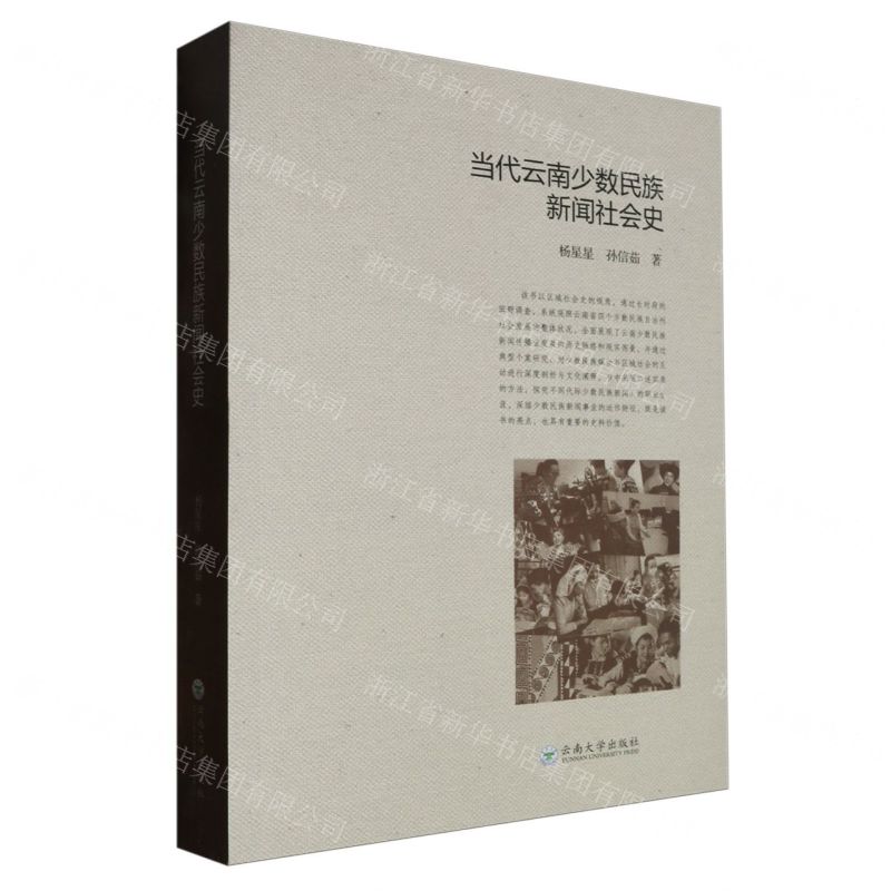 【N】当代云南少数民族新闻社会史-9787548248224