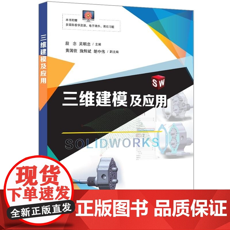 [正版新书]三维建模及应用 段念 吴明忠 黄国钦 施炜斌 胡中伟 清华大学出版社 三维建模高清大图