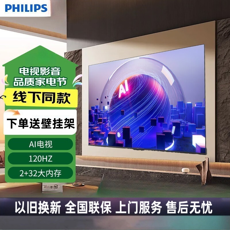 飞利浦 65英寸 4K超高清 120Hz高刷 2+32G MEMC防抖 AI远场语音 平板电视65PUF8160/T3