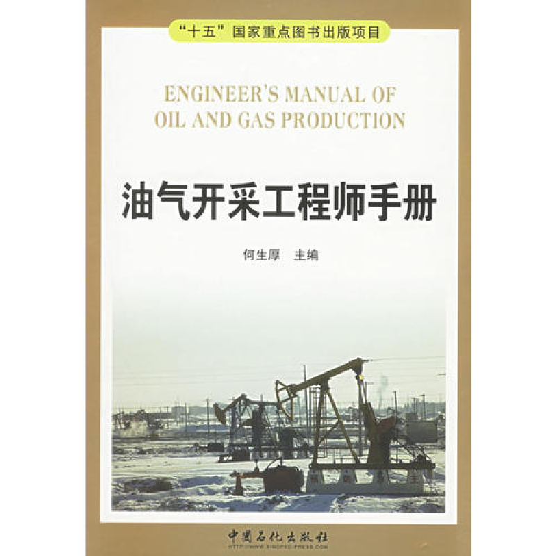 正版新书】油气开采工程师手册何生厚9787801649324