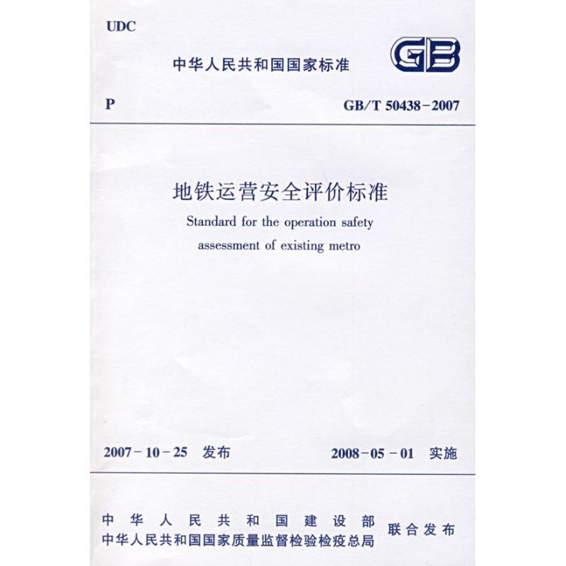 地铁运营安全评价标准GB/T50438-2007 本社 编 著 专业科技 文轩网