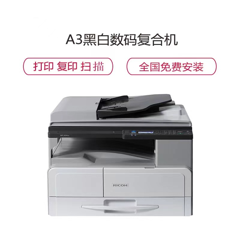 理光MP2014AD A3激光黑白数码多功能复印机打印机扫描仪复合机 替代旧款理光MP1813L 理光MP2014/2014D/2014AD系列(标配+双面)