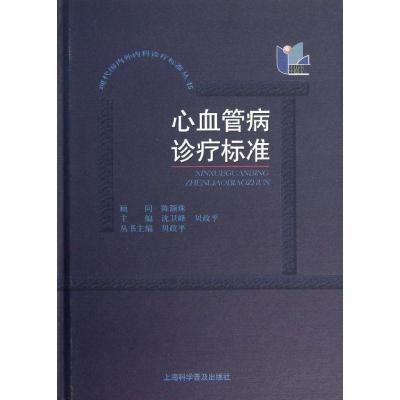 11心血管病诊疗标准978754275507022