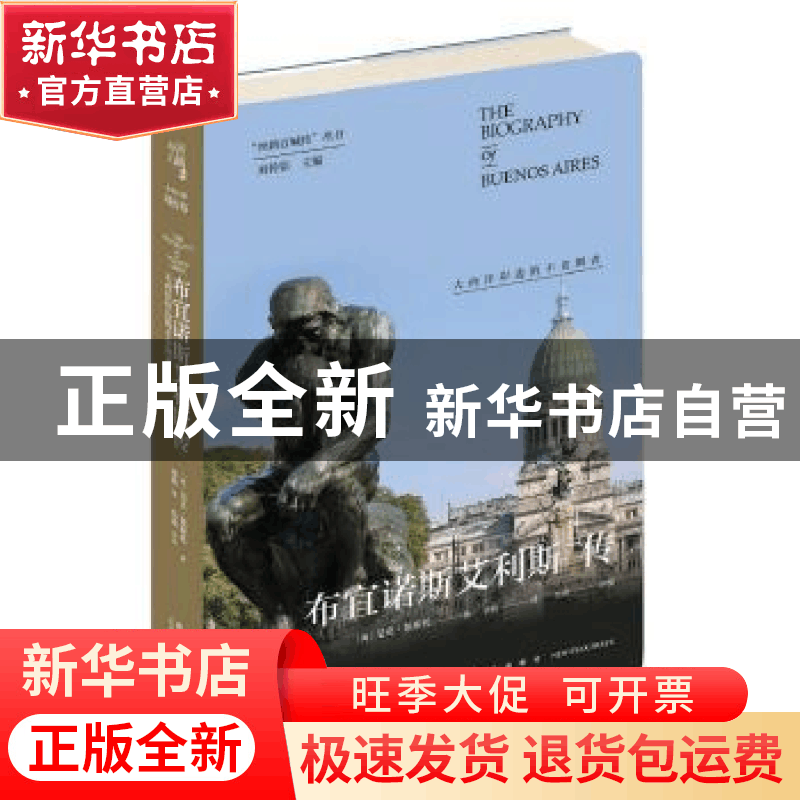 正版 布宜诺斯艾利斯传:大西洋岸边的不老舞者 尼克˙凯斯托 新星图片
