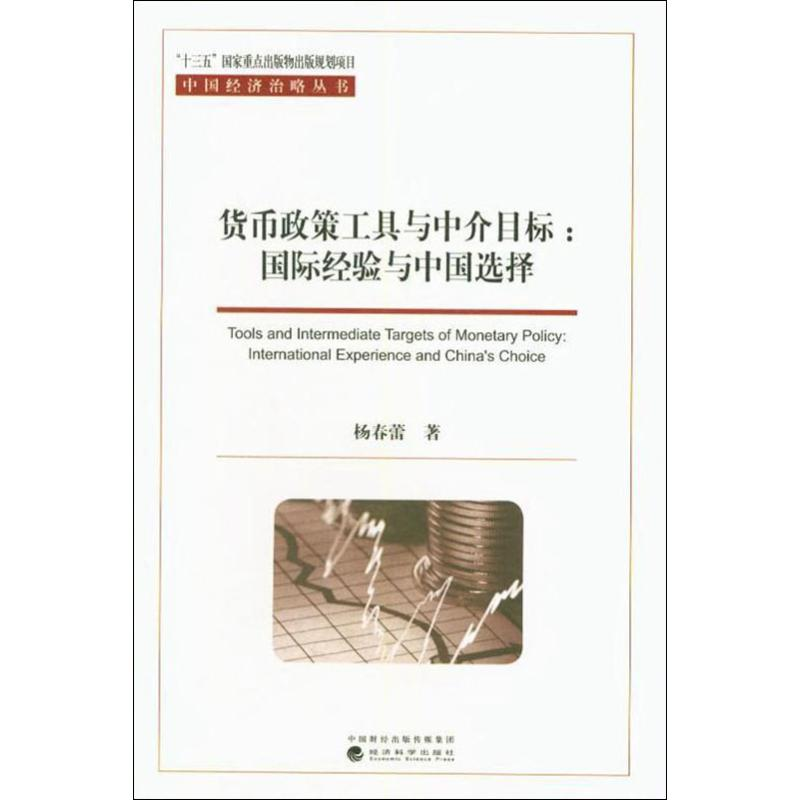 [M]货币政策工具与中介目标:国际经验与中国选择 杨春蕾 著 -9787521802689高清大图