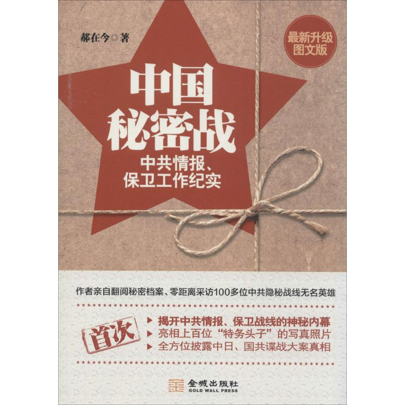 [M]中国秘密战-9787515510712高清大图