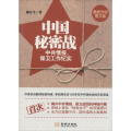 中国秘密战:中共情报、保卫工作纪实(最新升级图文版)