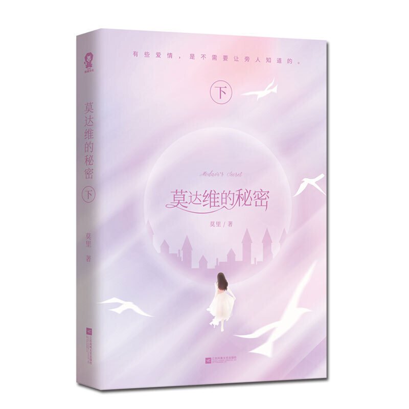 [正版]莫达维的秘密全2册 莫里著 原名白莲花不好当 电视剧《#爱的勘探法#》原著小说 继谁的小眼睛还没看影帝后高甜青