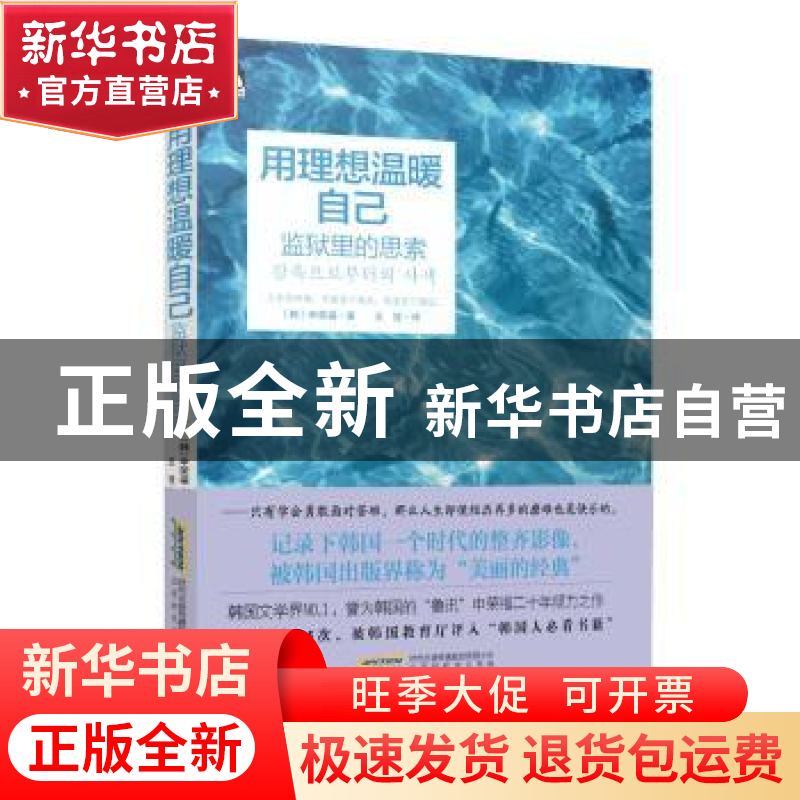 正版 用理想温暖自己 [韩]申荣福 北京时代华文书局有限公司 9787高清大图
