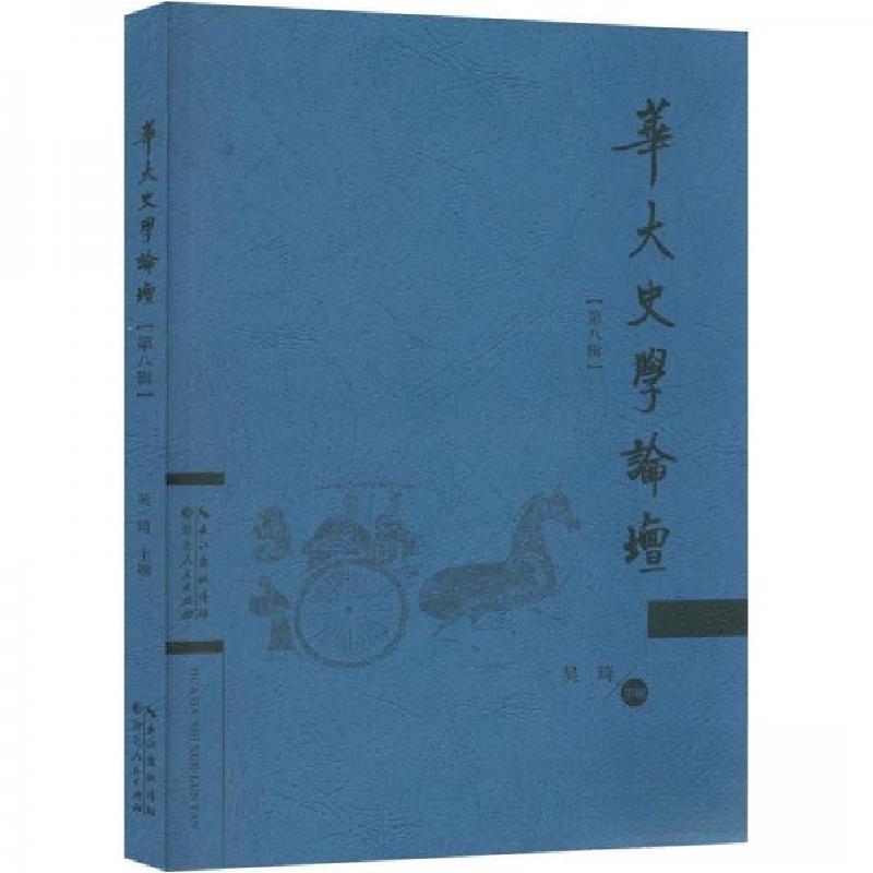 正版新书】华大史学论坛. 第八辑吴琦 主编9787216105514