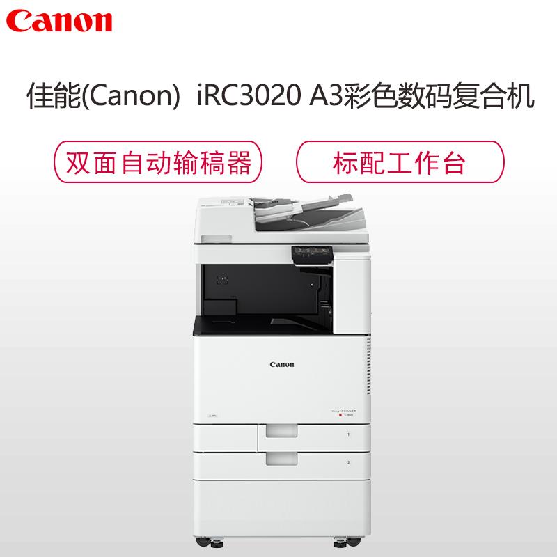 佳能(Canon) iR-ADV C3020 A3彩色数码复印机(双纸盒/标配双面打印/网络/双面输稿器/工作台)(厂家三年质保)