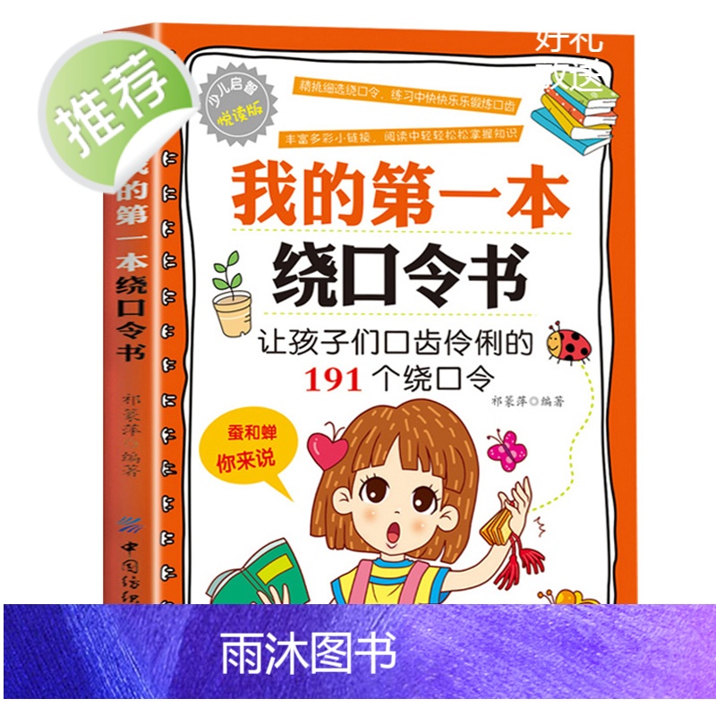 正版 我的第一本绕口令书籍大全口才 儿童口才训练绕口令书 6-12岁小学生阅读课外书幼儿书籍一二三四五六年级 绕口令训练高清大图