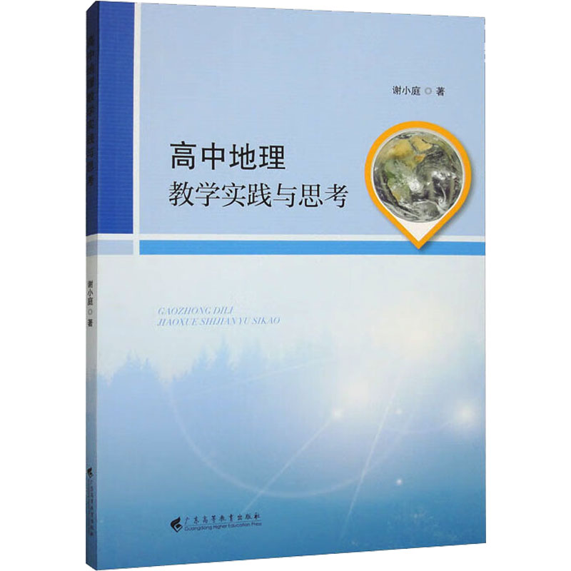 [M]高中地理教学实践与思考-9787536173675高清大图