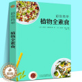 【醉染正版】超级简单植物全素食 我爱素食全植物纯素食 健康素食菜谱大全小食菜沙拉汤甜点素食菜谱家常菜谱营养早晚餐美食书康