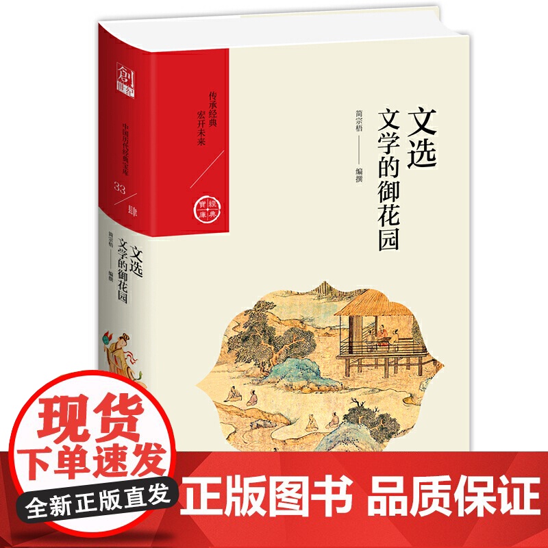 文选:文学的御花园高清大图