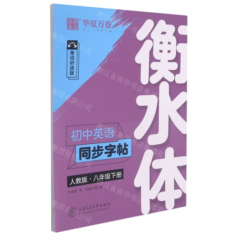 【N】初中英语同步字帖(8下人教版单词听读版衡水体)-9787313220189