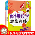 【醉染正版】阶梯数学思维训练4-6岁儿童益智书 宝宝智力开发大书全5册幼儿数学全脑思维训练书籍 专注力训练游戏书幼儿园4
