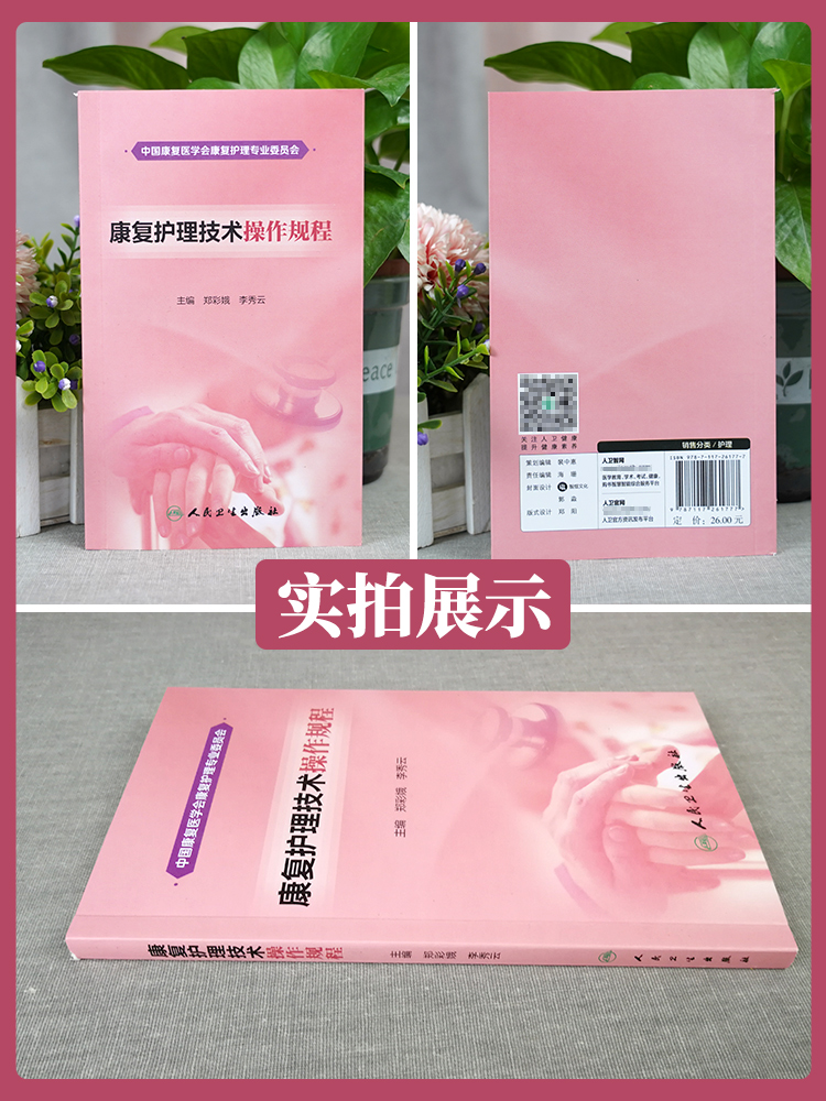 [正版]康复护理技术操作规程 郑彩娥 李秀云主编 人民卫生出版社9787117261777高清大图