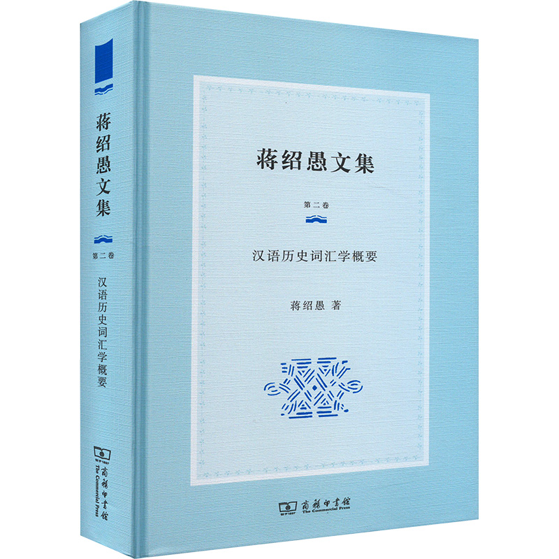 [M]蒋绍愚文集 第二卷 汉语历史词汇学概要-9787100232586高清大图