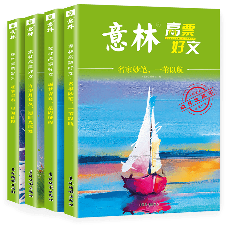 高票好文[全套4册] [正版]意林高票好文20周年纪念书2023全套4册 初中生高中范文精选美文意林杂志中考高考满分作文高清大图